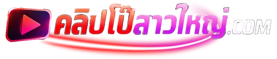 คลิปโป๊สาวใหญ่.com