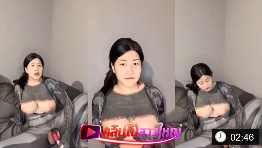 สาวอวบนมใหญ่นั่งเขี่ยหัวนมเล่น เอาไข่สั่นจ่อหีโคตรเสียว
