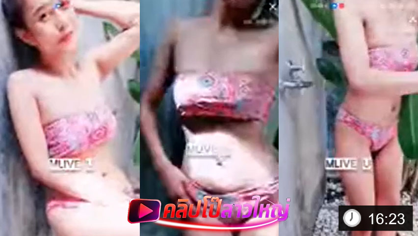 หลุด Mlive สาวสวยยืนอาบน้ำโชว์หุ่น แต่งตัวผ้าบางๆ น่าเย็ดจัด